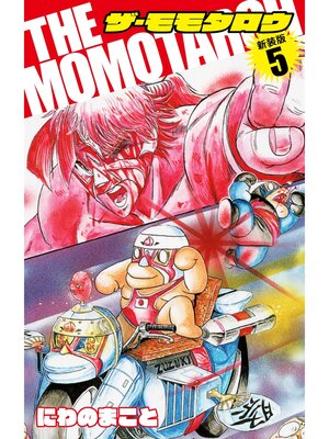 cover image of THE　MOMOTAROH（新装版）5